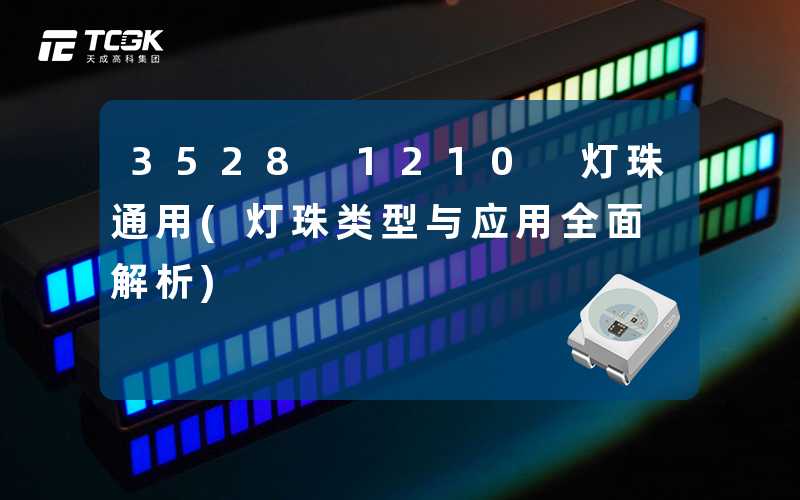 3528 1210 灯珠通用(灯珠类型与应用全面解析)